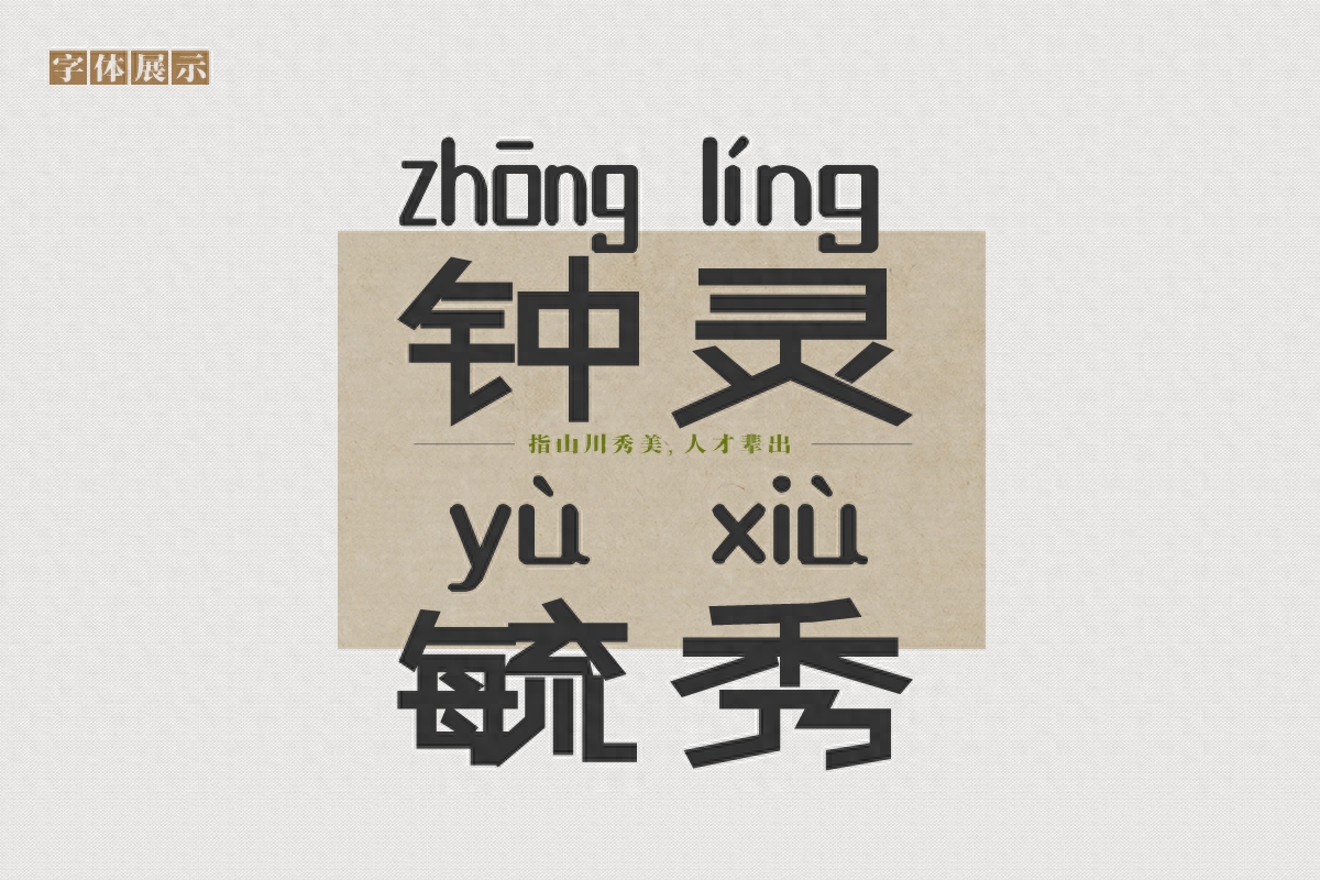 Pinyin style font, Nangou Zhenman Pinyin is an excellent existence