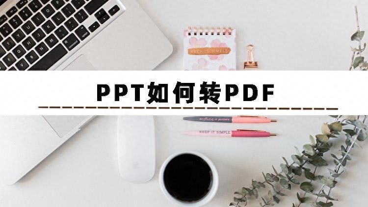 PPT如何转PDF?快来看看这篇文章