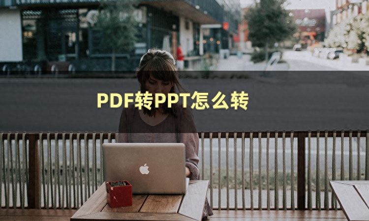 PDF怎么转换成PPT?简单又实用的方法介绍