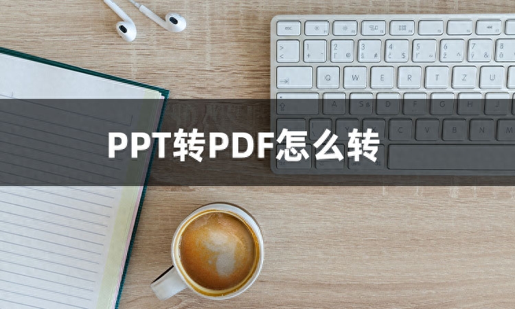 如何将PPT转成PDF?这3种转换方法你该学会