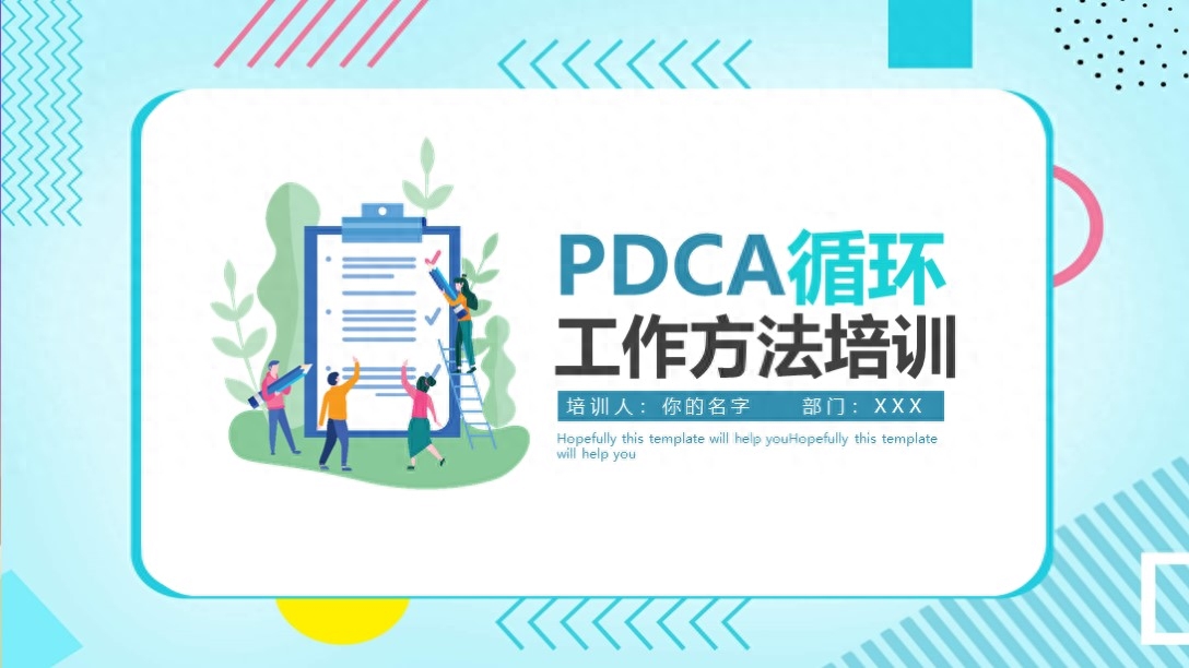 第1336期:PDCA循环工作方法培训PPT
