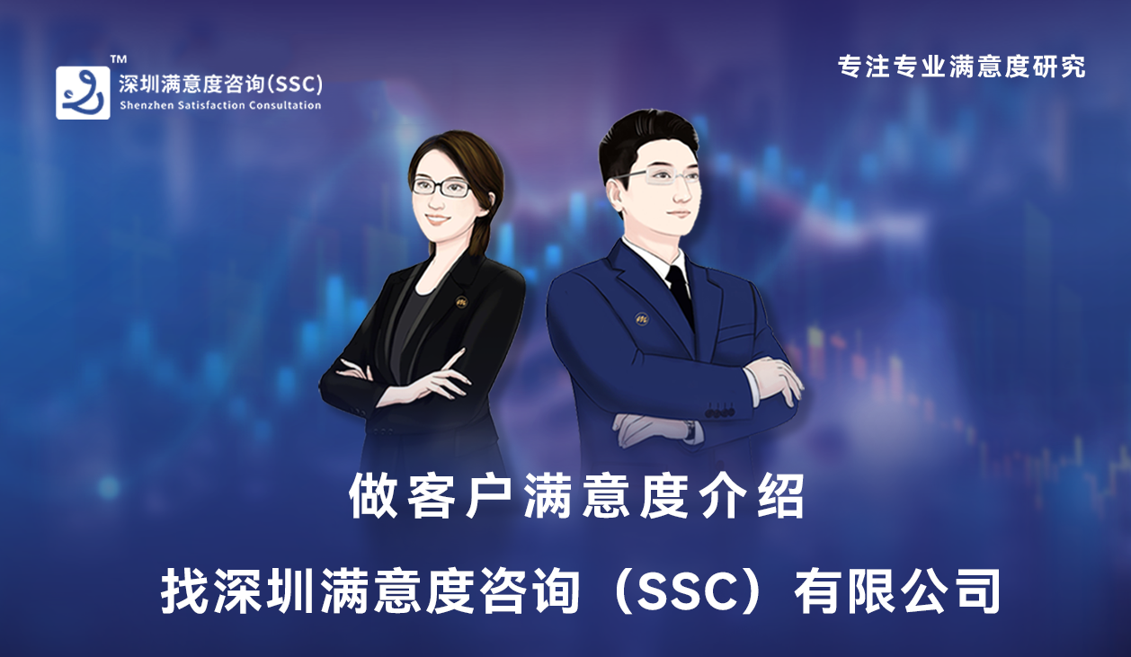 深圳满意度咨询(SSC)客户满意度调查方案