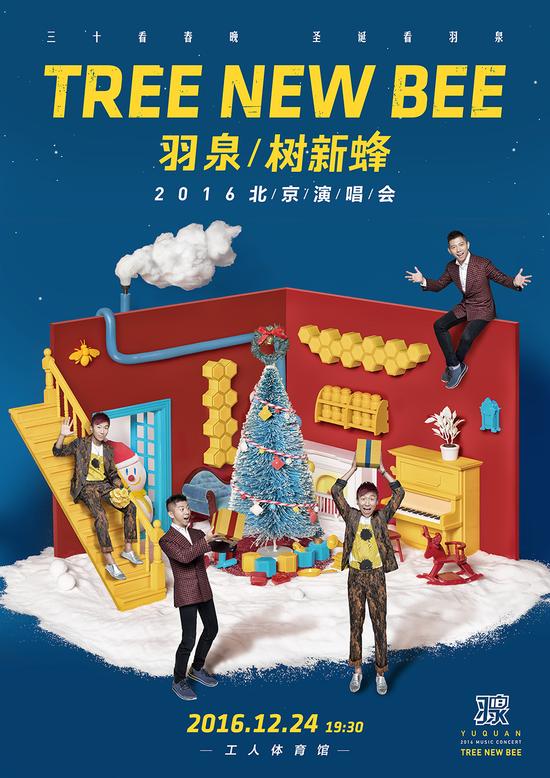 羽泉第七季圣诞演唱会发布新海报 3档票位已售空