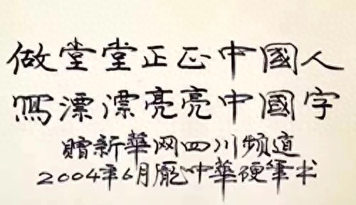 庞中华被称为“中国硬笔书法第一人”，书法怎样?
