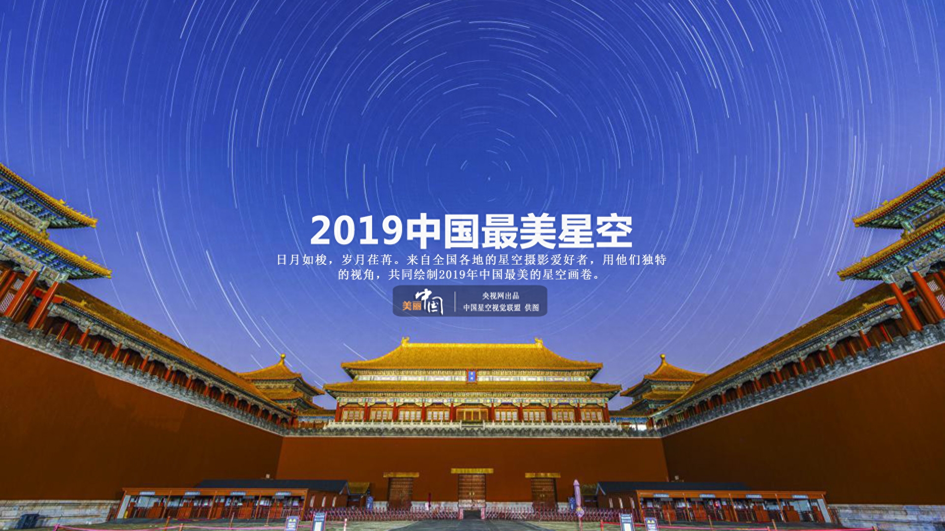 请查收！2019中国最美星空照来了