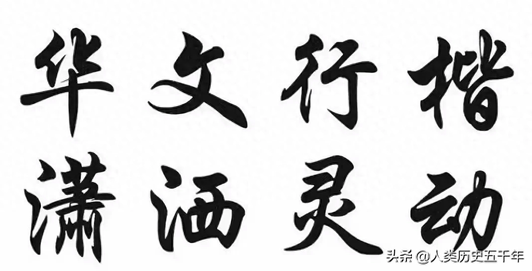 華文行楷－電腦字體背後的書法高手