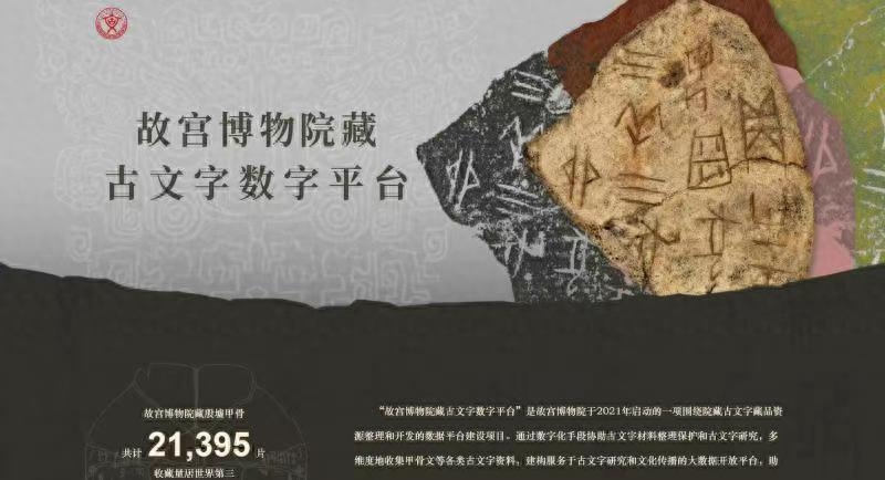 The Forbidden City launches multi-lingual website and digital platform for ancient characters, allowing high-definition images of oracle bones to be viewed