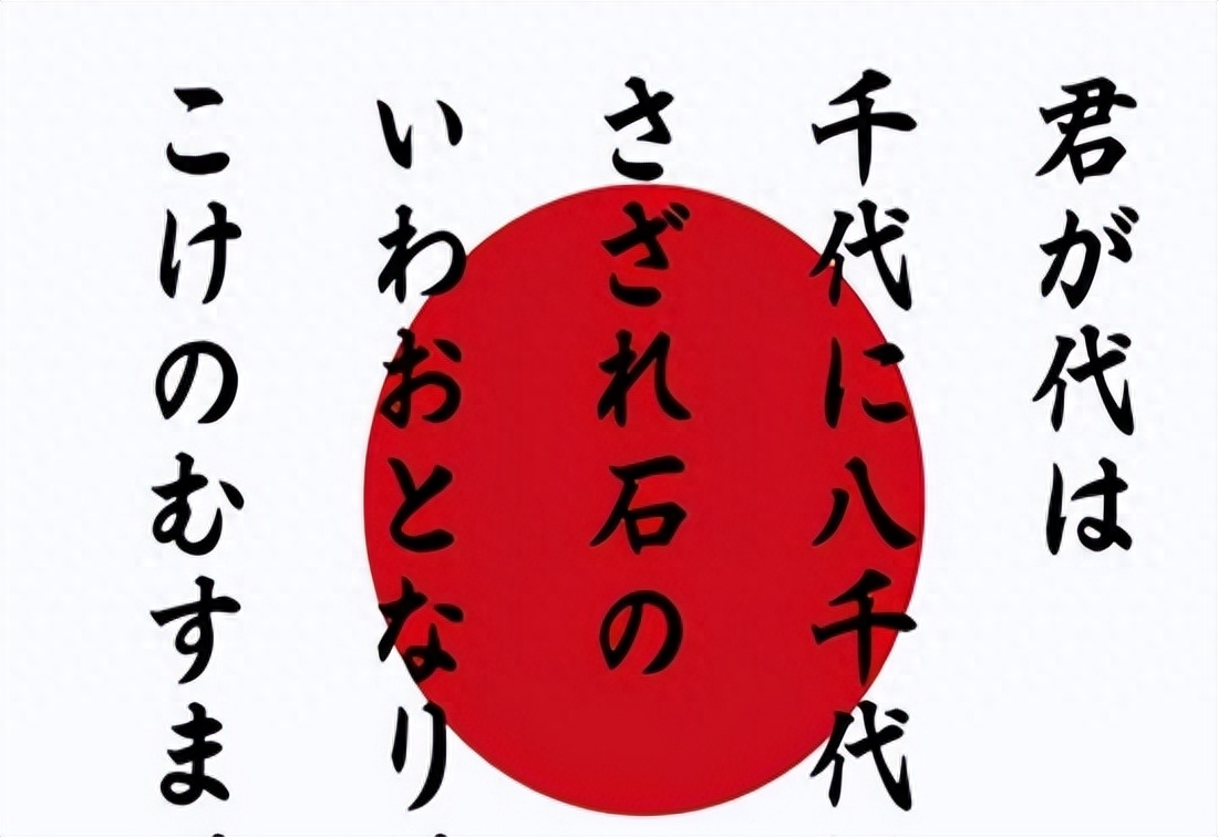 日本国歌只有28个字，翻译成汉语后，才知道日本人说的是什么意思