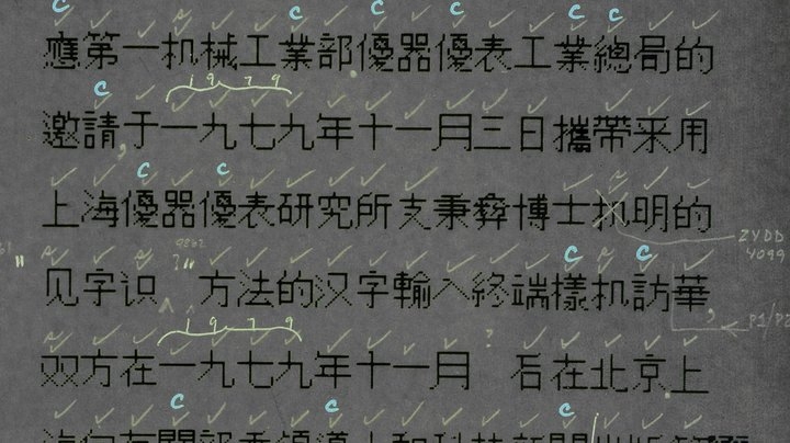 揭秘首批中文电脑字体诞生过程，将汉字「搬」进数码设备有多难?