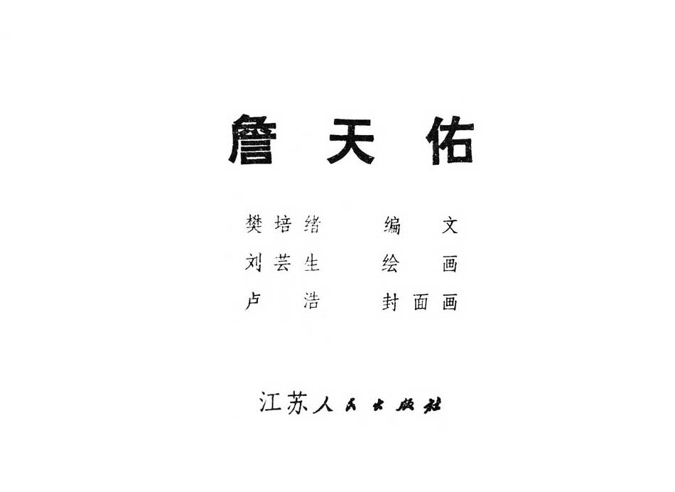 Comic book "Zhan Tianyou" Jiangsu People's Publishing House 1979-1 edition 1 print