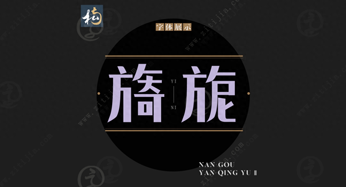 Oriental tenderness and beauty, Nan Gouyan Qingyu III has a modern creative font style!