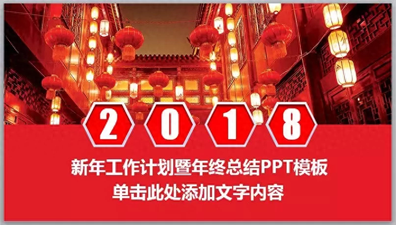 送你一份中国红风格的2018年终总结PPT模板