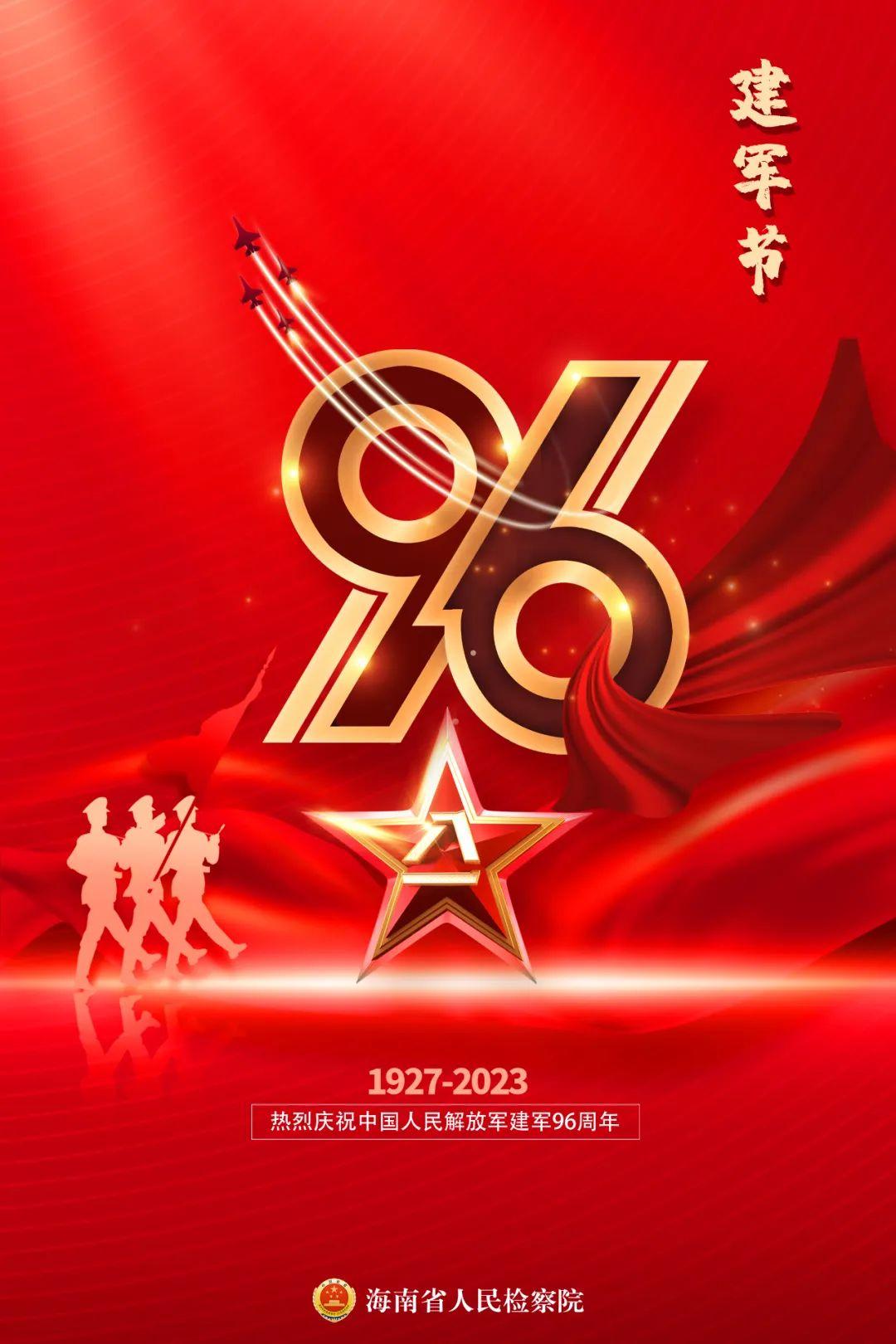 八一建军节丨【海报】热烈庆祝中国人民解放军建军96周年!