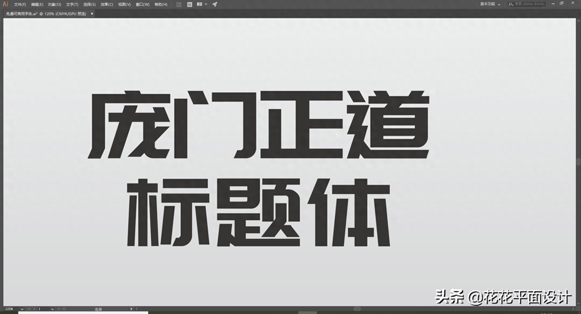 Recommendation of free commercial fonts (3) Pangmenzhengdao title font