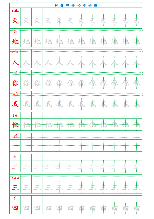 Pinyin Tian Zi Ge practice template = Attached is all the new characters from the first volume of Chinese language published by the People's Education Press + Pinyin