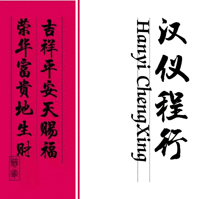 Ten Hanyi fonts, full of majestic Chinese style