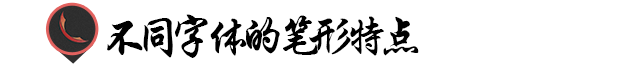 漢字設計技巧!筆形變化法