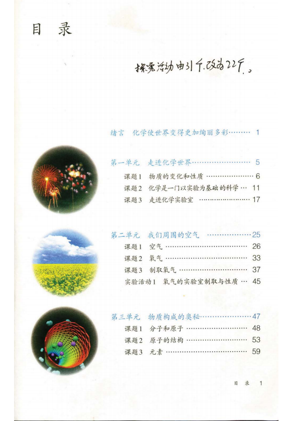 Electronic version of the first volume of the ninth-grade chemistry textbook published by the People's Education Press, a good summer preview to lead the new semester