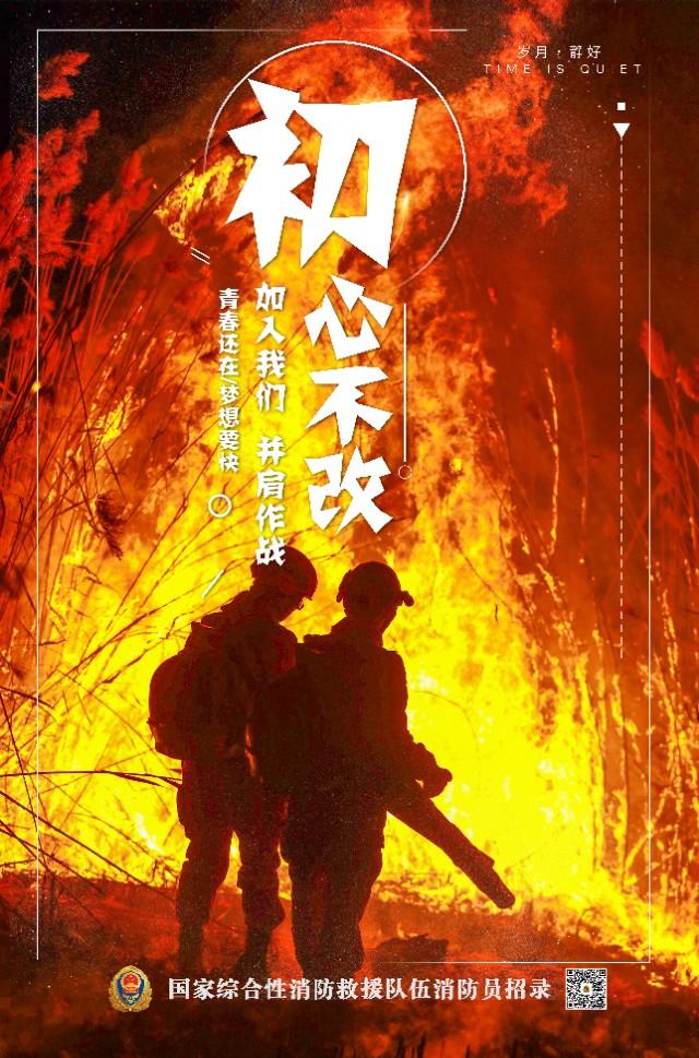 招新海報|歡迎加入中國森林消防讓你的青春更有味道