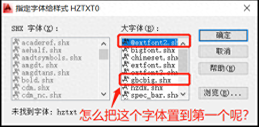 打开CAD文件时，怎么快速选择“gbcbig.shx”字体?