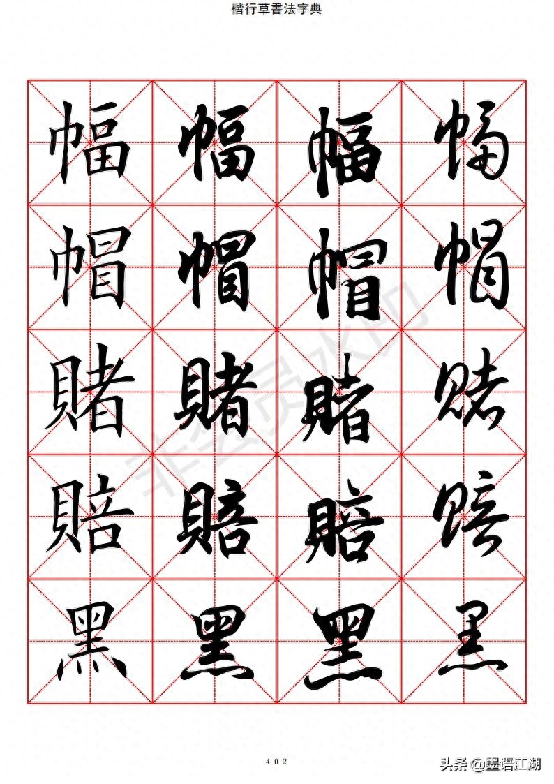 楷行草四體書法字典(400頁-600頁)共收錄2500常用漢字