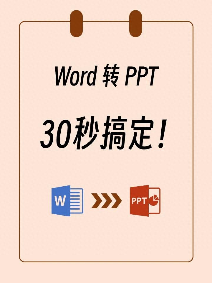 Quickly convert Word to PPT, learn how to do it in 30 seconds