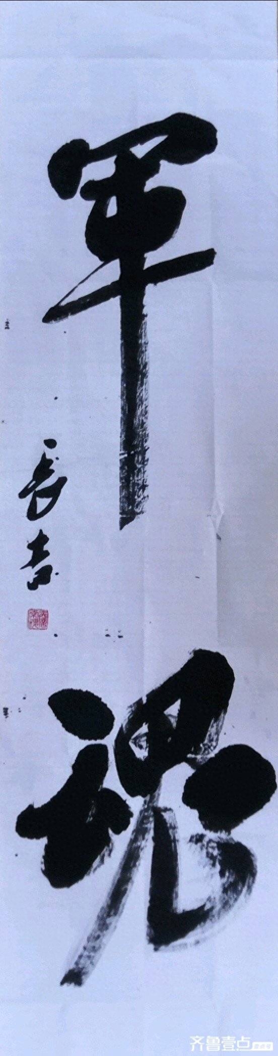 Zhan Changji\"Soul of the Army" (calligraphy)