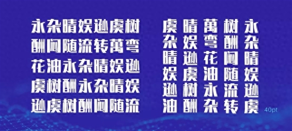 阿里巴巴创造全球首个AI中文字库:阿里汉仪智能黑体
