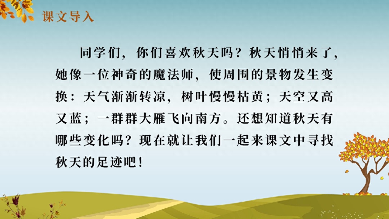 Chinese language first grade volume "Autumn" ppt teaching courseware
