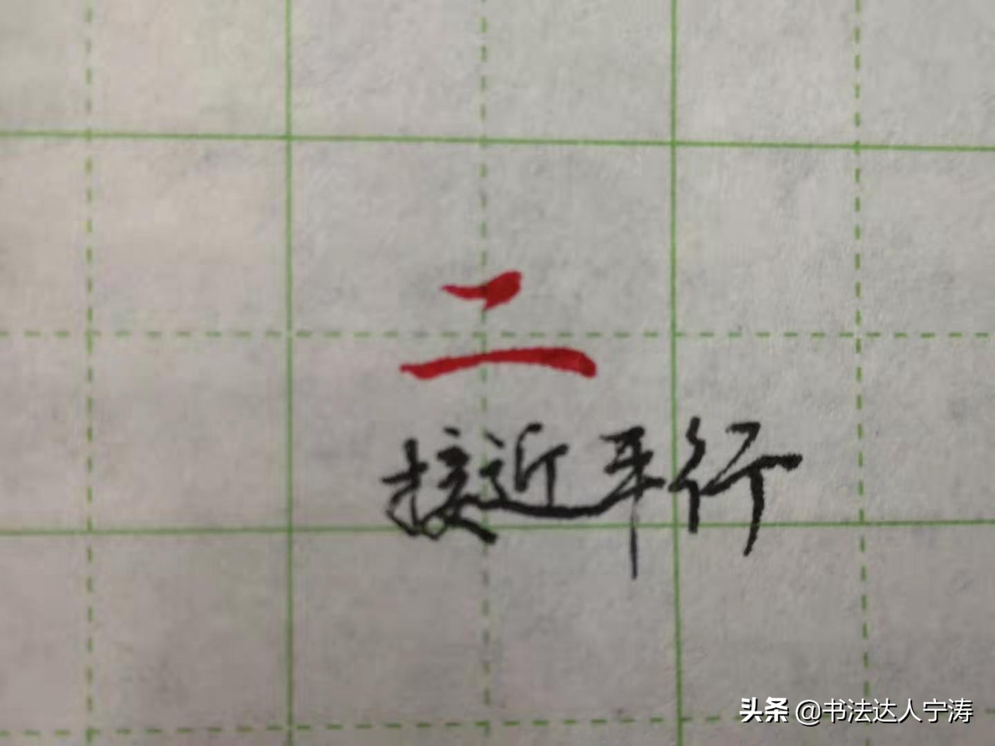 教你用最简单的方法把汉字一到十写漂亮，5分钟就可以学会